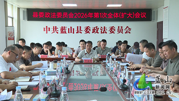 县委政法委员会2026年第1次全体(扩大)会议召开.jpg 县委政法委员会2026年第1次全体(扩大)会议召开.jpg
