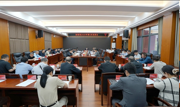 张管局召开2026年第六次党委会议