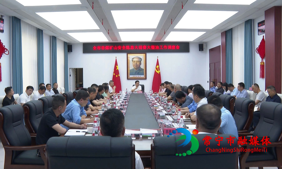 全市非煤矿山安全隐患大排查大整治工作调度会召开_看图王.jpg 全市非煤矿山安全隐患大排查大整治工作调度会召开_看图王.jpg
