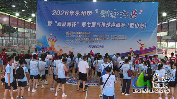 2026年永州市“湘南七县”暨“新能源杯”第七届气排球邀请赛（蓝山站）激情开赛.jpg