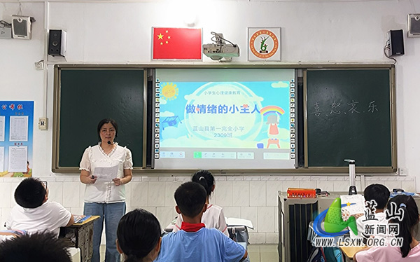 蓝山县第一完全小学开展心理健康主题教育活动.jpg 蓝山县第一完全小学开展心理健康主题教育活动.jpg