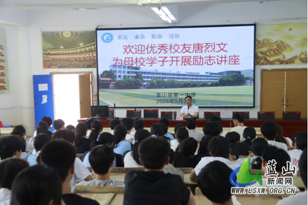 蓝山县第一中学：聆听校友成长故事 汲取奋进前行力量.jpg