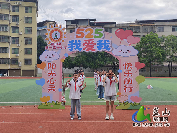蓝山县第一完全小学举行“5·25”心理健康月系列活动.jpg 蓝山县第一完全小学举行“5·25”心理健康月系列活动.jpg