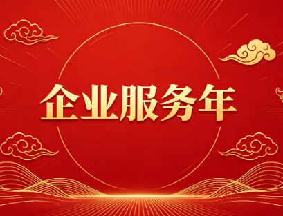 企业服务年