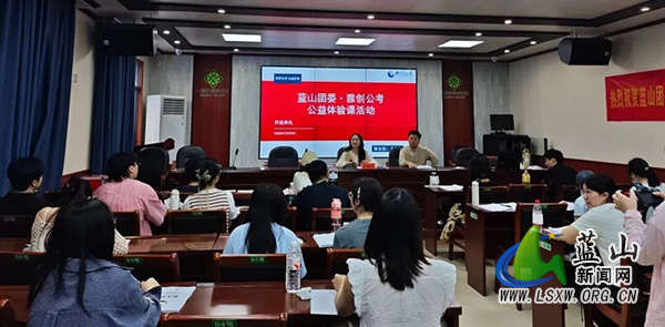 蓝山团县委开展“筑梦公考 公益护航”2026年考公考编公益体验课.jpg 蓝山团县委开展“筑梦公考 公益护航”2026年考公考编公益体验课.jpg