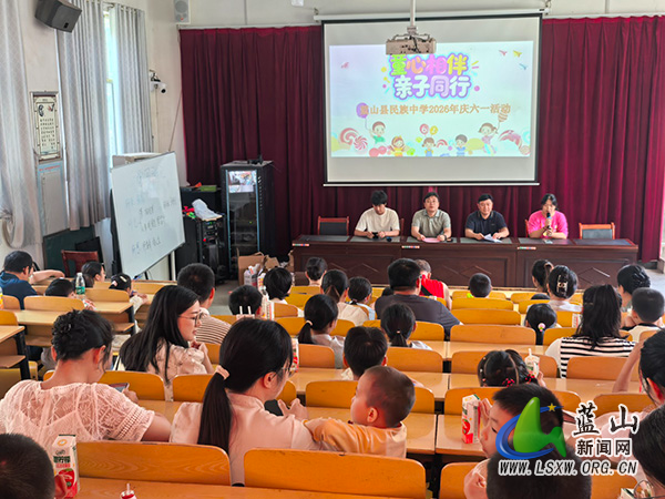 蓝山县民族中学举行“童心相伴,亲子同行”庆“六一”活动.jpg 蓝山县民族中学举行“童心相伴,亲子同行”庆“六一”活动.jpg