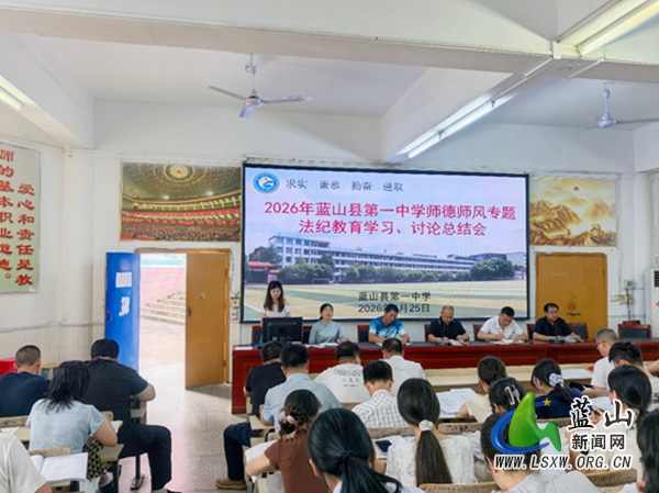 蓝山县第一中学召开师德师风专题法纪教育学习、讨论总结会.jpg 蓝山县第一中学召开师德师风专题法纪教育学习、讨论总结会.jpg