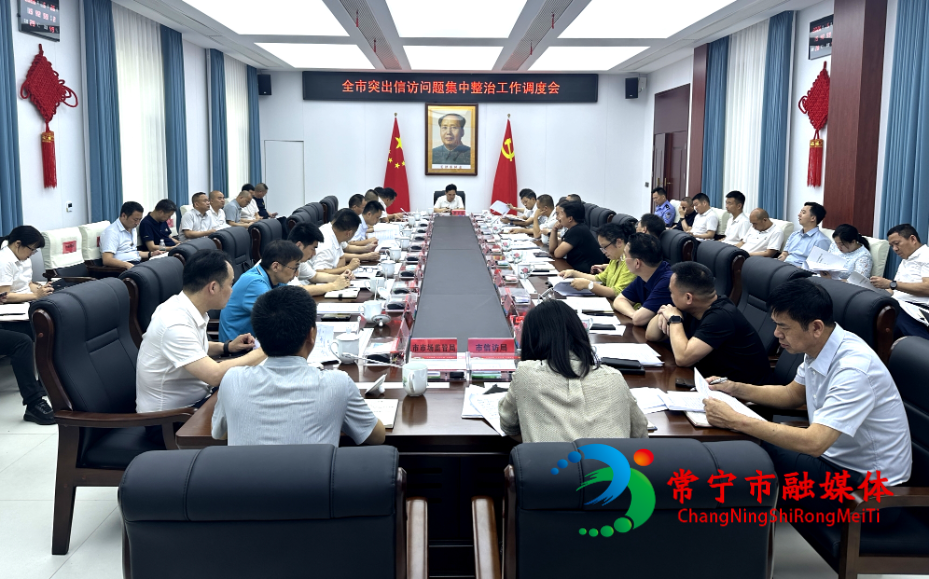 全市突出信访问题集中整治工作调度会召开_看图王.jpg 全市突出信访问题集中整治工作调度会召开_看图王.jpg