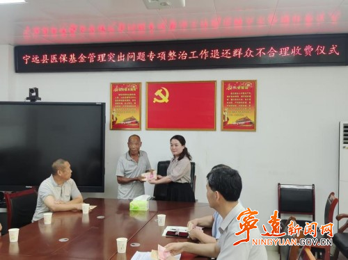 宁远县医保局集中清退医疗不合理收费2_副本500.jpg 宁远县医保局集中清退医疗不合理收费2_副本500.jpg