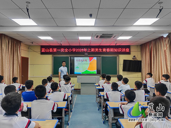 蓝山县第一完全小学举办男生青春期知识讲座.jpg 蓝山县第一完全小学举办男生青春期知识讲座.jpg