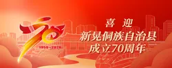 “奋进七十载·侗乡展新颜”