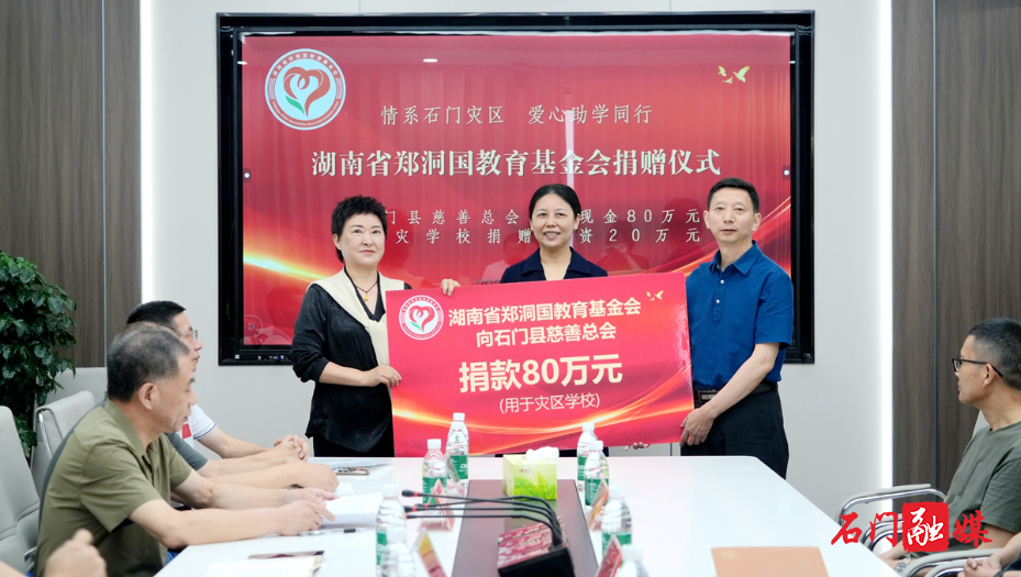 湖南省郑洞国教育基金会捐资百万帮扶石门受灾学校1.jpg 湖南省郑洞国教育基金会捐资百万帮扶石门受灾学校1.jpg