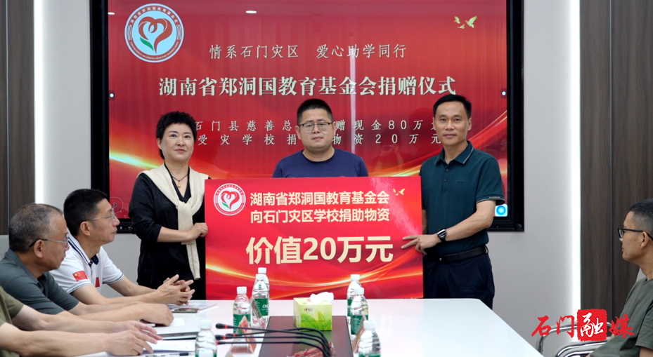 湖南省郑洞国教育基金会捐资百万帮扶石门受灾学校2.png 湖南省郑洞国教育基金会捐资百万帮扶石门受灾学校2.png