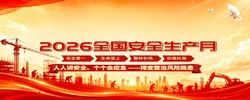 专题 | 安全生产