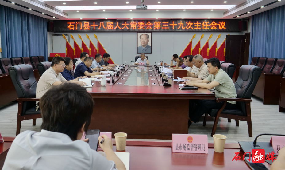 石门县第十八届人大常委会召开第三十九次主任会议1.jpg