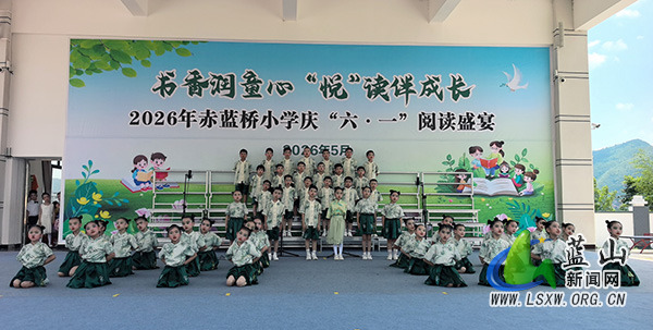 赤蓝桥小学开展“书香润童心,‘悦’读伴成长”庆“六一”主题阅读活动.jpg 赤蓝桥小学开展“书香润童心,‘悦’读伴成长”庆“六一”主题阅读活动.jpg