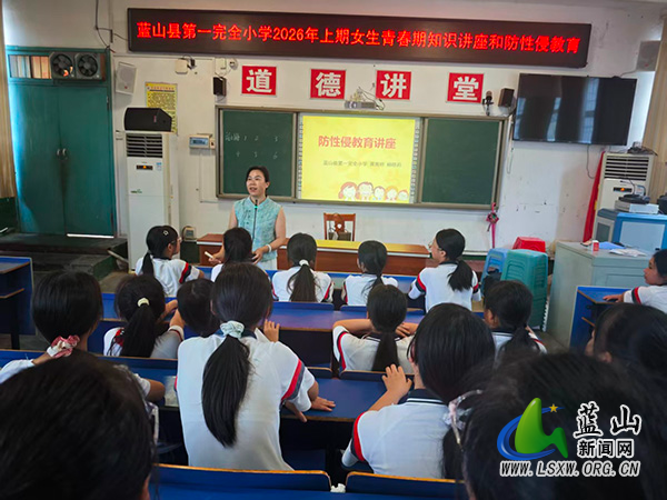蓝山县第一完全小学:调心理情绪稳度青春期,强防范意识远离性侵害.jpg 蓝山县第一完全小学:调心理情绪稳度青春期,强防范意识远离性侵害.jpg