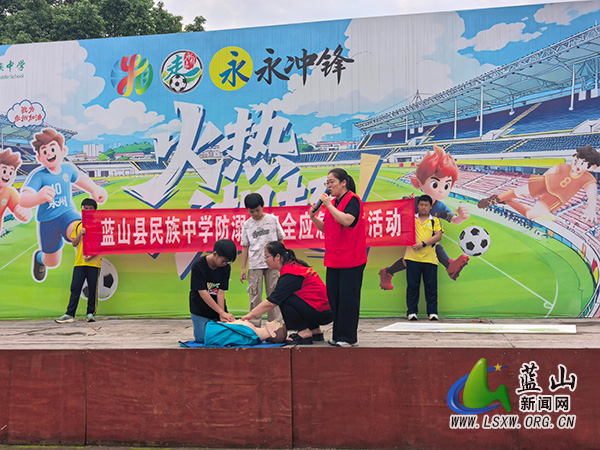 蓝山县民族中学开展防溺水及心肺复苏急救技能培训活动.jpg 蓝山县民族中学开展防溺水及心肺复苏急救技能培训活动.jpg
