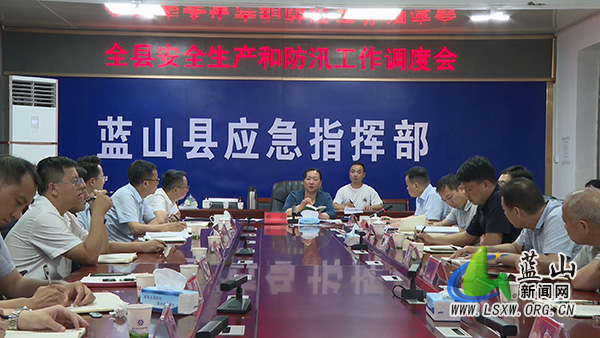 我县召开安全生产和防汛工作调度会fff.jpg