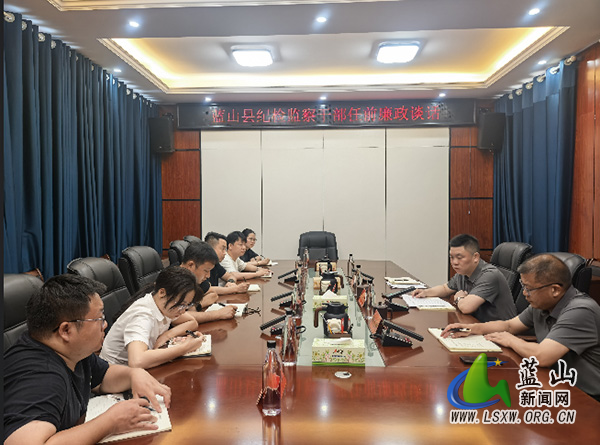 蓝山:任前廉政谈话为履新干部系好“风纪扣”.jpg 蓝山:任前廉政谈话为履新干部系好“风纪扣”.jpg