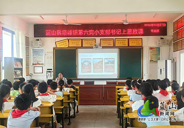 解锁家乡“精神密码” 争做新时代“小先锋” ——蓝山县塔峰镇第六完小支部书记思政课纪实.jpg 解锁家乡“精神密码” 争做新时代“小先锋” ——蓝山县塔峰镇第六完小支部书记思政课纪实.jpg
