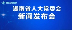 直播｜湖南省人大常委会新闻发布会