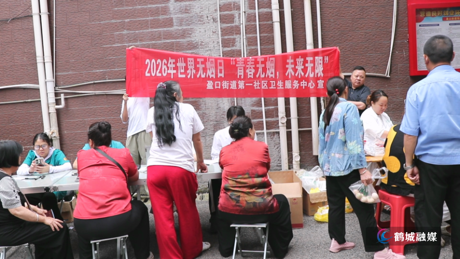 盈口街道第一社区卫生服务中心开展世界无烟日宣传义诊活动.mp4_000001.925.png