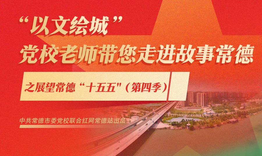 专题|   “以文绘城”党校老师带您走进故事常德之展望常德“十五五