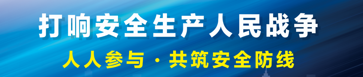 应急与安全