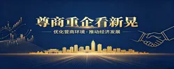 尊商重企看新晃