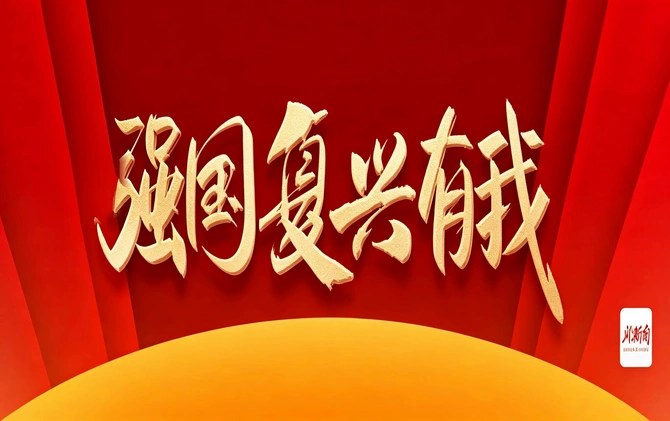 强国复兴有我