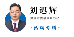 娄底市娄星区委书记刘迟辉活动报道集