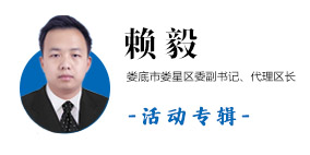 娄底市娄星区委副书记、代理区长赖毅活动报道集