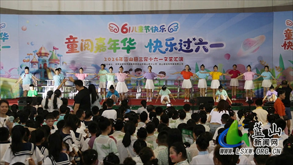 蓝山县各地举行丰富多彩活动庆“六一” 三完小.jpg 蓝山县各地举行丰富多彩活动庆“六一” 三完小.jpg