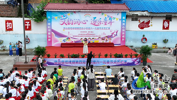 蓝山县各地举行丰富多彩活动庆“六一” 四完小.jpg 蓝山县各地举行丰富多彩活动庆“六一” 四完小.jpg