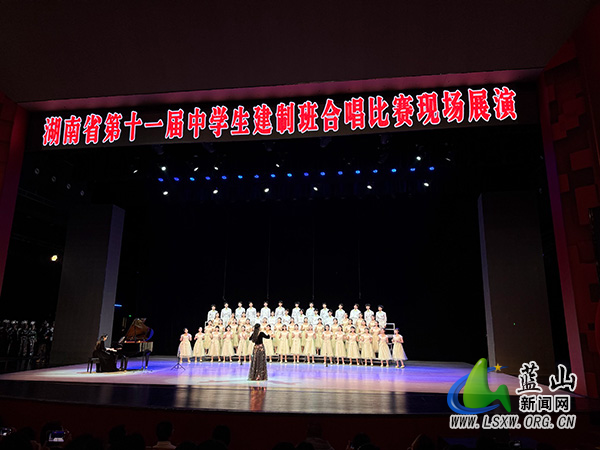 蓝山二中荣获湖南省、永州市建制班合唱比赛双一等奖 亮相省级合唱展演.jpg 蓝山二中荣获湖南省、永州市建制班合唱比赛双一等奖 亮相省级合唱展演.jpg