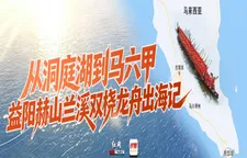 专题 | 从洞庭湖到马六甲——益阳赫山兰溪双桡龙舟出海记