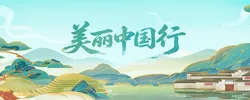 美丽中国行