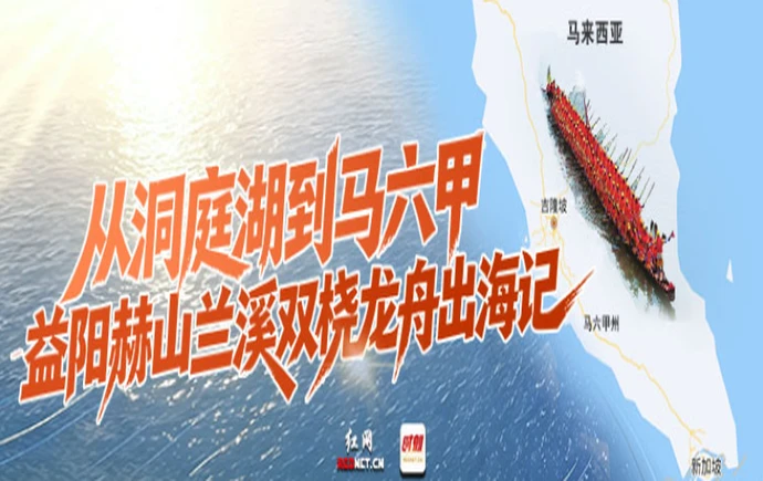 专题 | 从洞庭湖到马六甲——益阳赫山兰溪双桡龙舟出海记