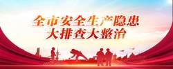 全市安全生产隐患大排查大整治