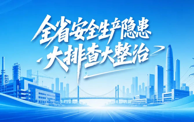 专题 | 全省安全生产隐患大排查大整治