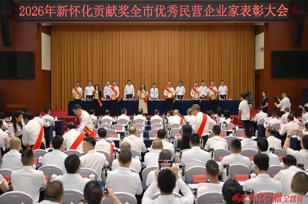 市委、市政府召开2026年新怀化贡献奖全市优秀民营企业家表彰大会