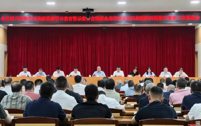 全县树立和践行正确政绩观学习教育警示教育会暨群众身边不正之风和腐败问题集中整治工作推进会召开