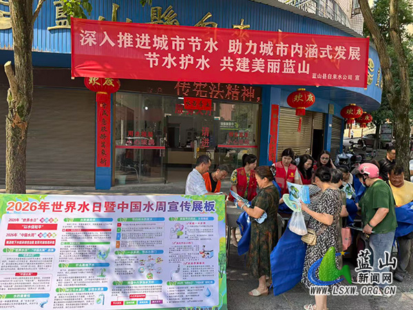 蓝山县自来水公司开展节水专项宣传工作.jpg