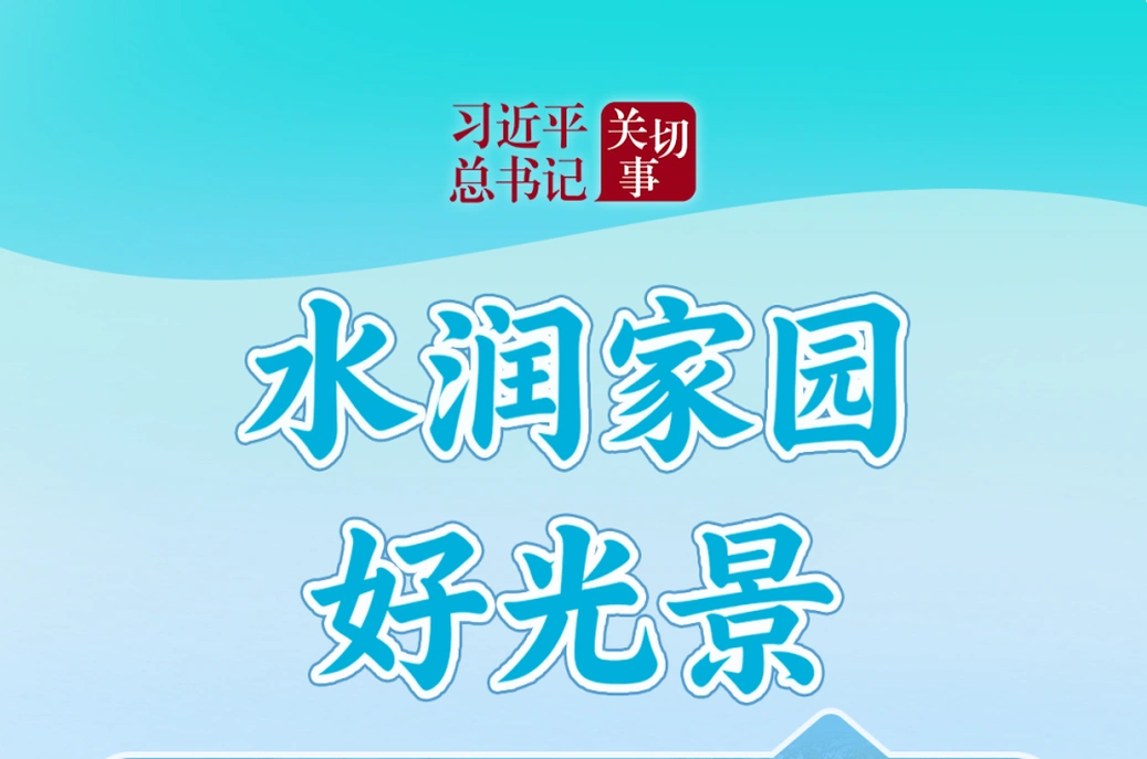 习近平总书记关切事·关键小事｜水润家园好光景