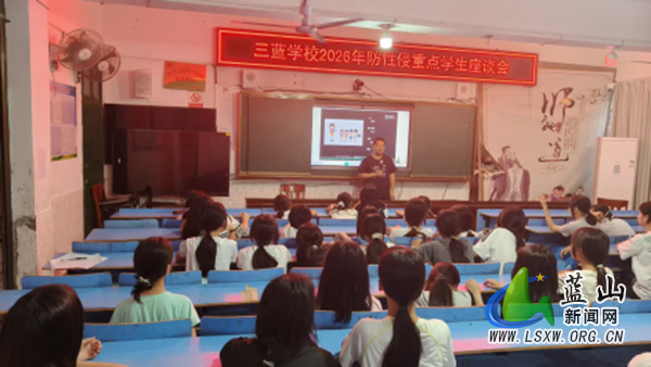 三蓝学校组织开展防性侵重点学生安全教育座谈会.jpg