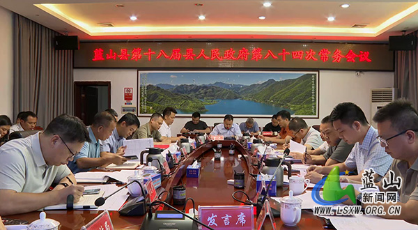 曾艺主持召开第十八届县人民政府第八十四次常务会议.jpg 曾艺主持召开第十八届县人民政府第八十四次常务会议.jpg