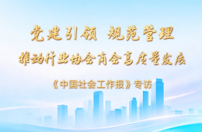 陈雪楚：党建引领 规范管理 推动行业协会商会高质量