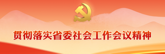 贯彻落实省委社会工作会议精神