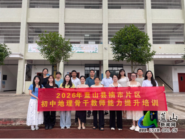 蓝山县初中地理名师工作室开展骨干教师能力提升培训.jpg 蓝山县初中地理名师工作室开展骨干教师能力提升培训.jpg